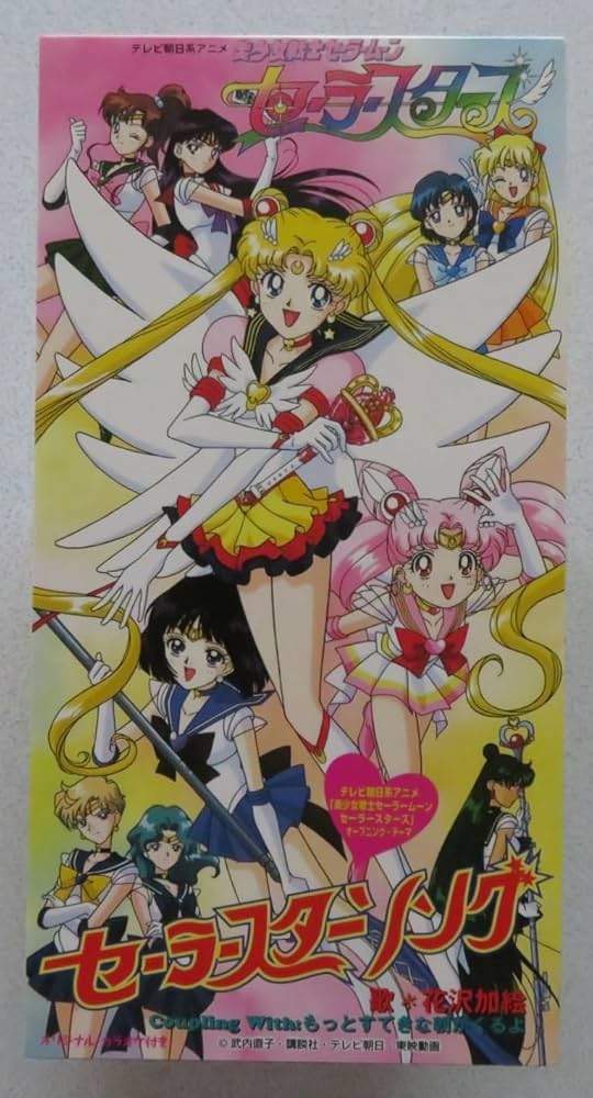 Amazon.co.jp: セーラースターソング: ミュージック Amazon.co.jp: セーラースターソング: ミュージック