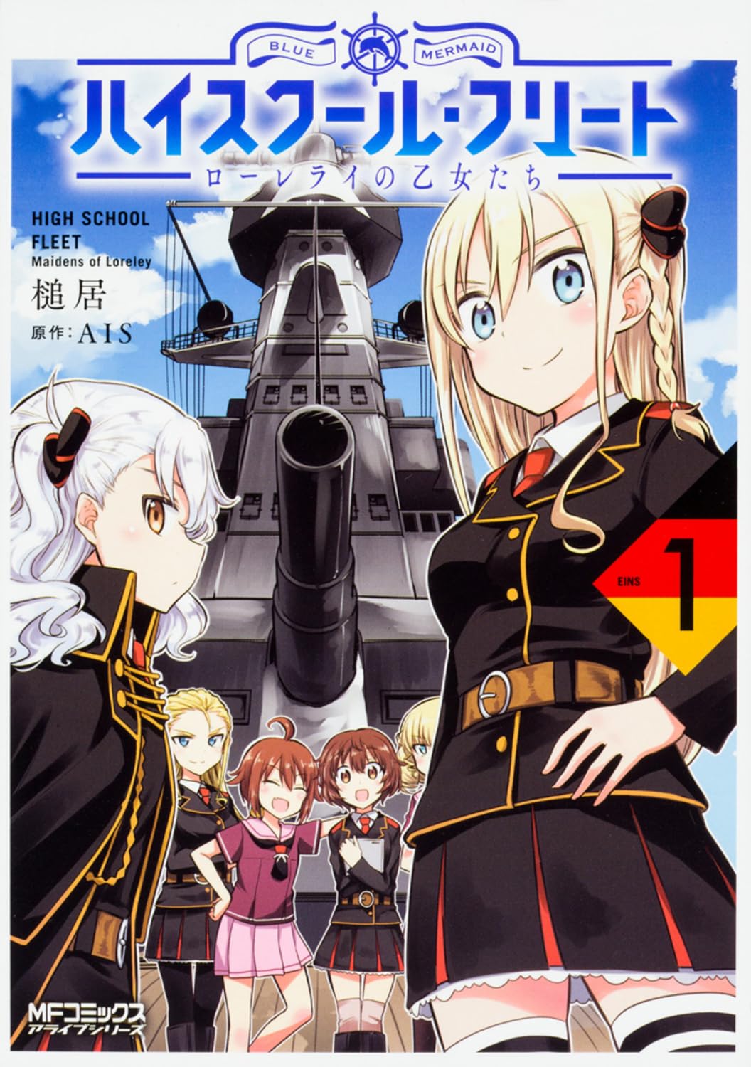 Amazon.co.jp: ハイスクール・フリート ローレライの乙女たち 1 (MF