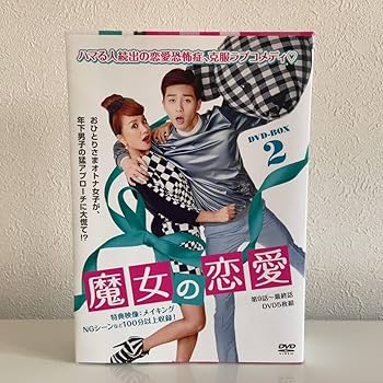Amazon.co.jp: 韓国ドラマ『魔女の恋愛』DVD-BOX 1&2