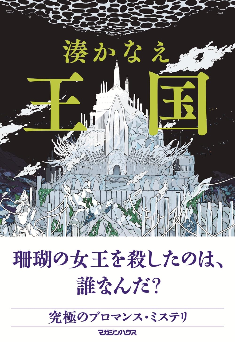 Amazon.co.jp: 王国 : 湊かなえ: Japanese Books