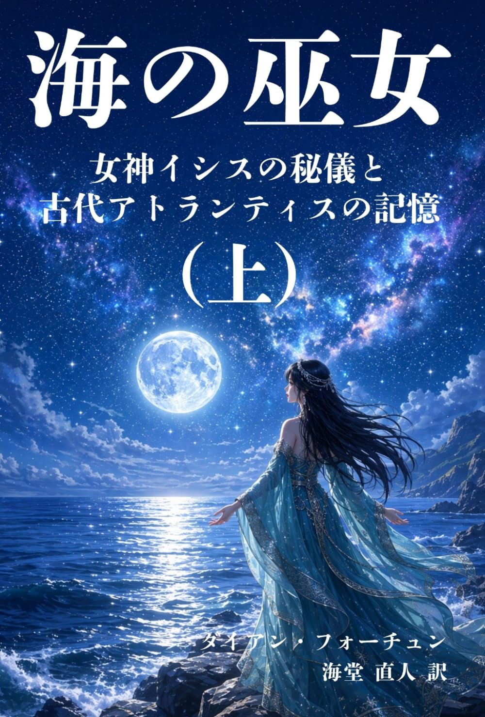 海の巫女（上）: 女神イシスの秘儀と古代アトランティスの記憶 (アトランティス古典叢書)