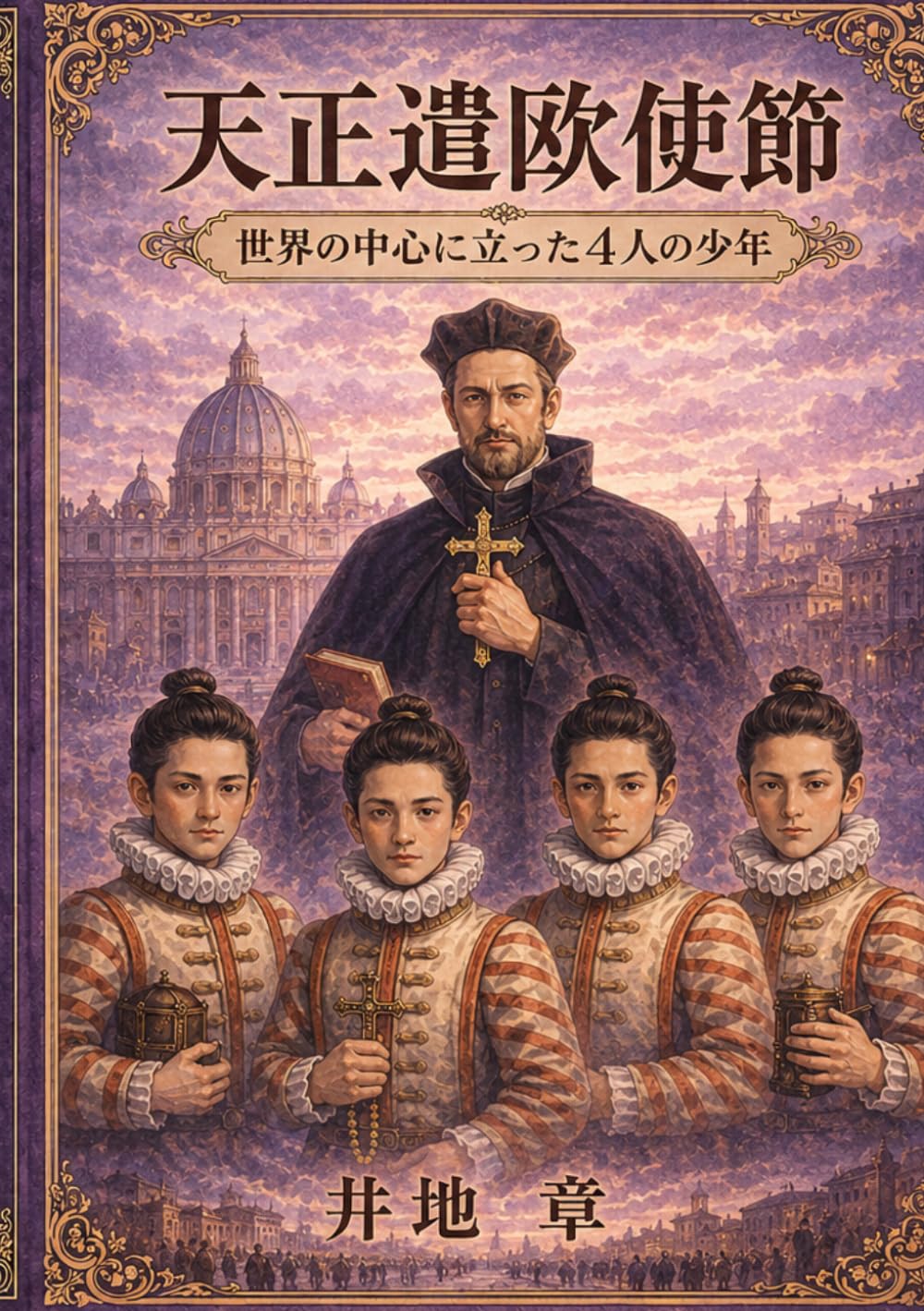 天正遣欧使節: 世界の頂点に立った4人の少年