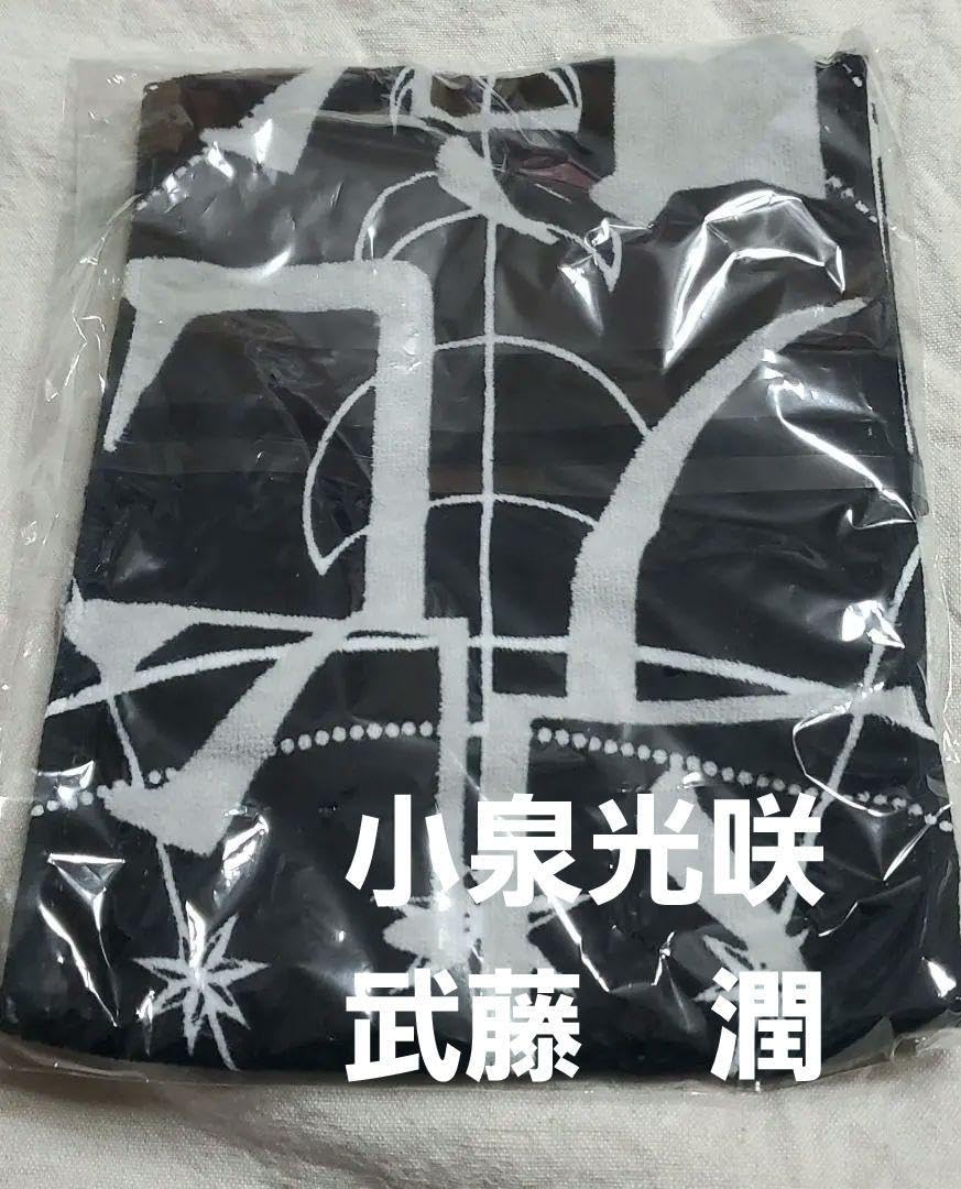 原因は自分にある。　小泉光咲　タオル　8枚セット Amazon.co.jp: 小泉光咲 武藤潤 ネームタオル 原因は自分にある : おもちゃ
