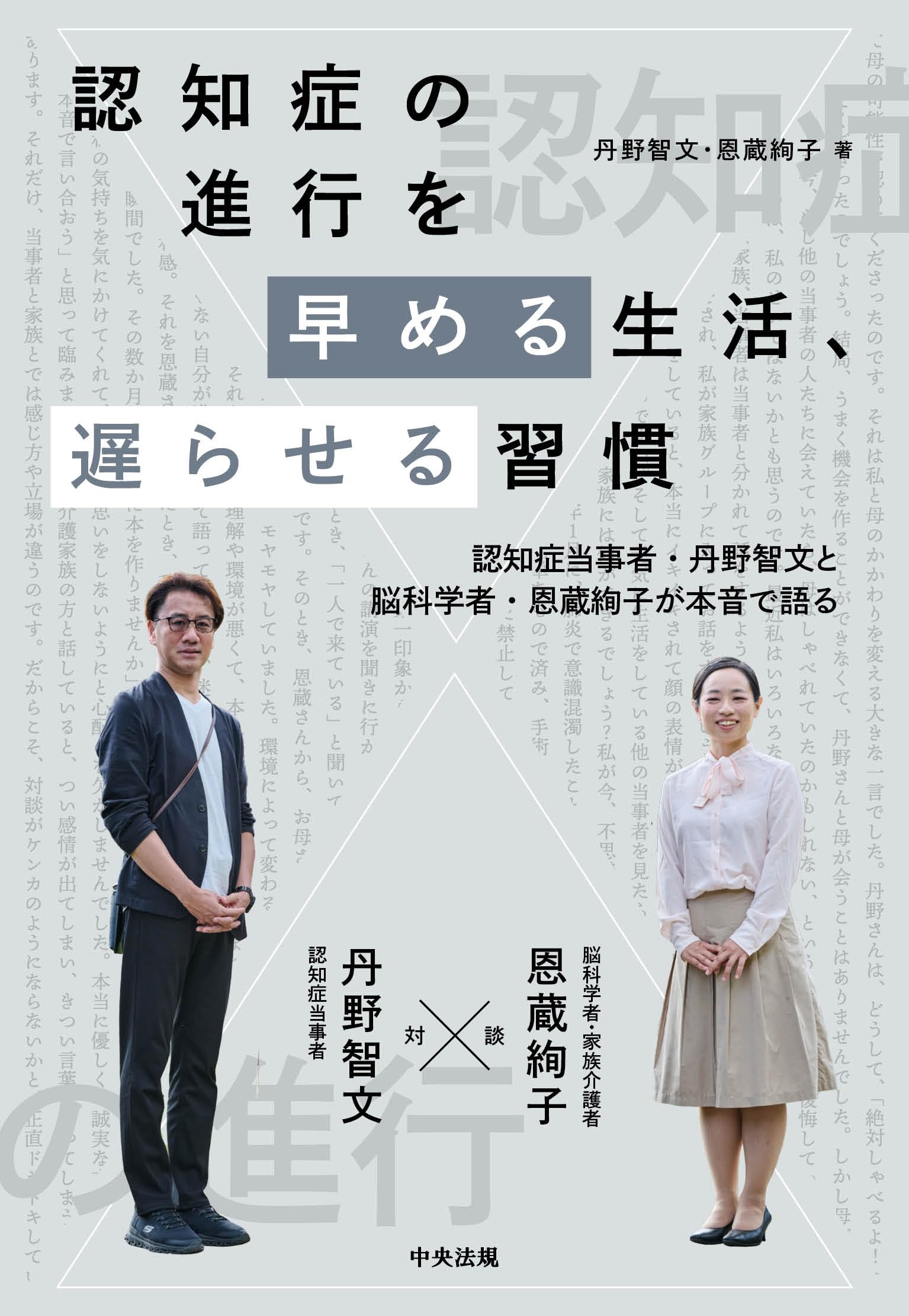認知症の進行を早める生活、遅らせる習慣: 認知症当事者・丹野智文と脳