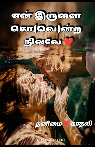 என் இருளை கொ(வெ)ன்ற நிலவே ❤️ (Tamil Edition)