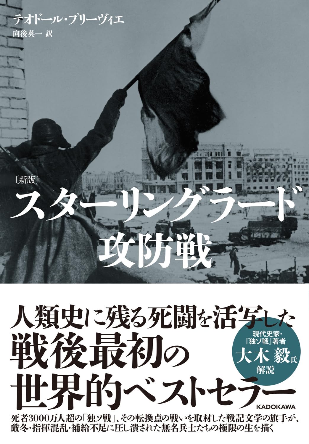Amazon.co.jp: 〔新版〕 スターリングラード攻防戦 : テオドール