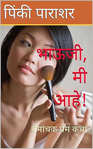 भाऊजी, मी आहे!: रोमांचक प्रेम कथा (lal series) (Marathi Edition)