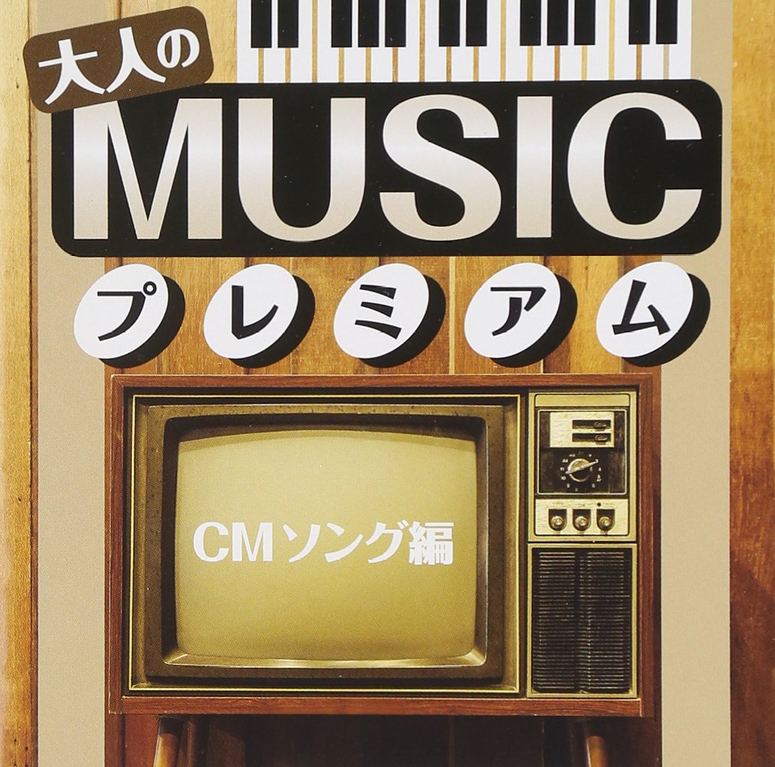 Amazon.co.jp: 大人のMUSICプレミアム CMソング編: ミュージック