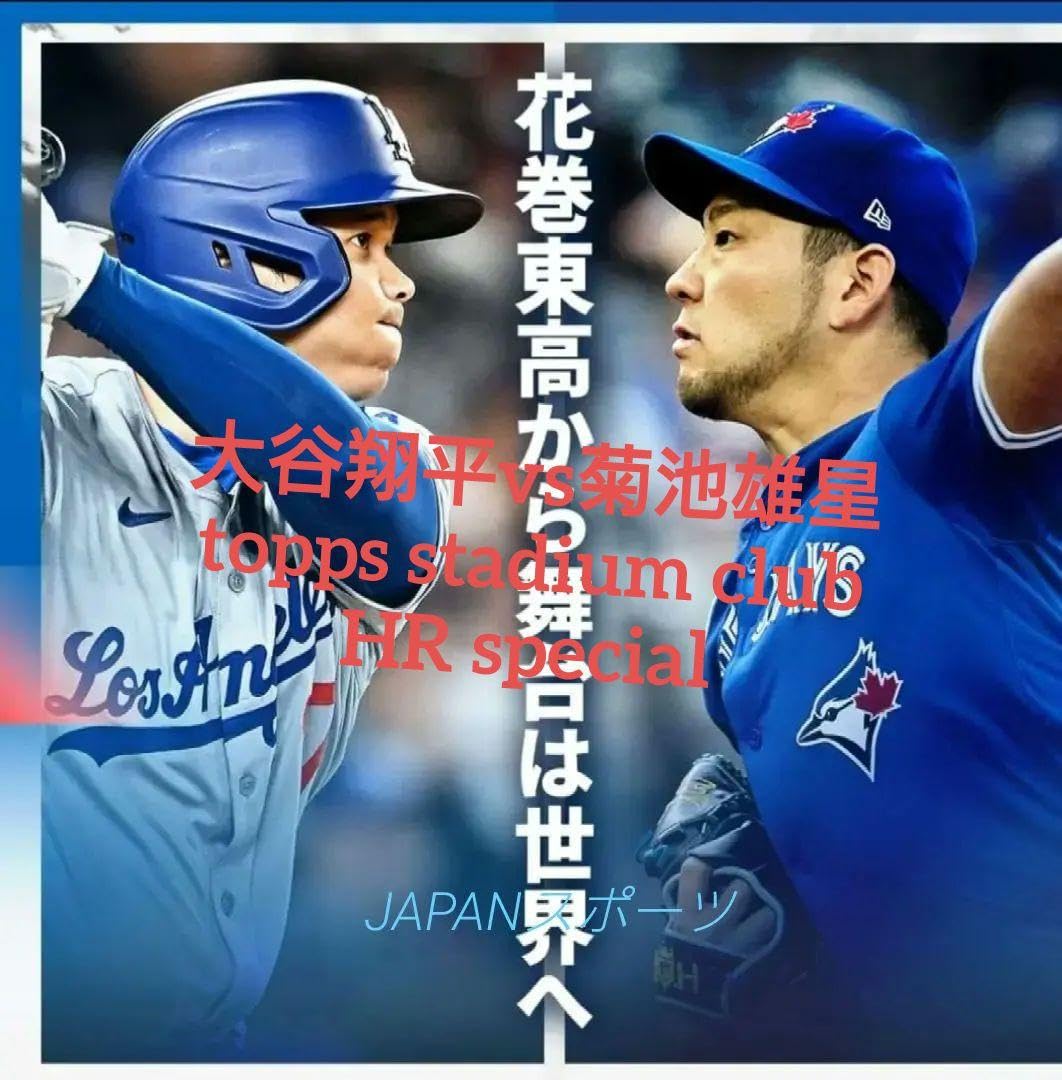 Amazon.co.jp: 大谷翔平vs菊池雄星 topps stadium club HR special