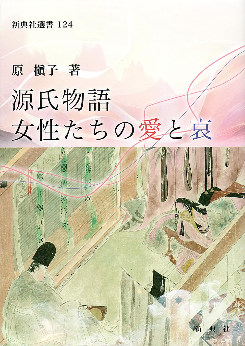 Amazon.co.jp: 源氏物語 女性たちの愛と哀 (新典社選書 124) : 原 槇子: 本