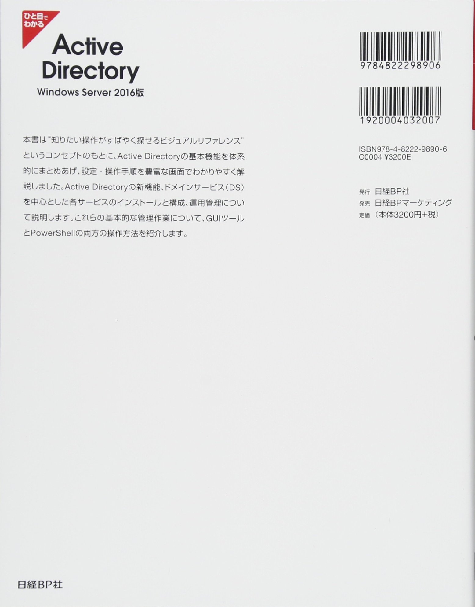ひと目でわかるActive Directory Windows Server 2016版