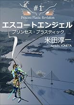 Escort Angel Princess Plasthic (Japanese Edition)