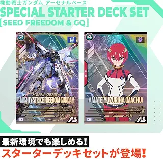 【未開封】 機動戦士ガンダム アーセナルベース SPECIAL STARTER DECK SET [SEED FREEDOM & GQ]