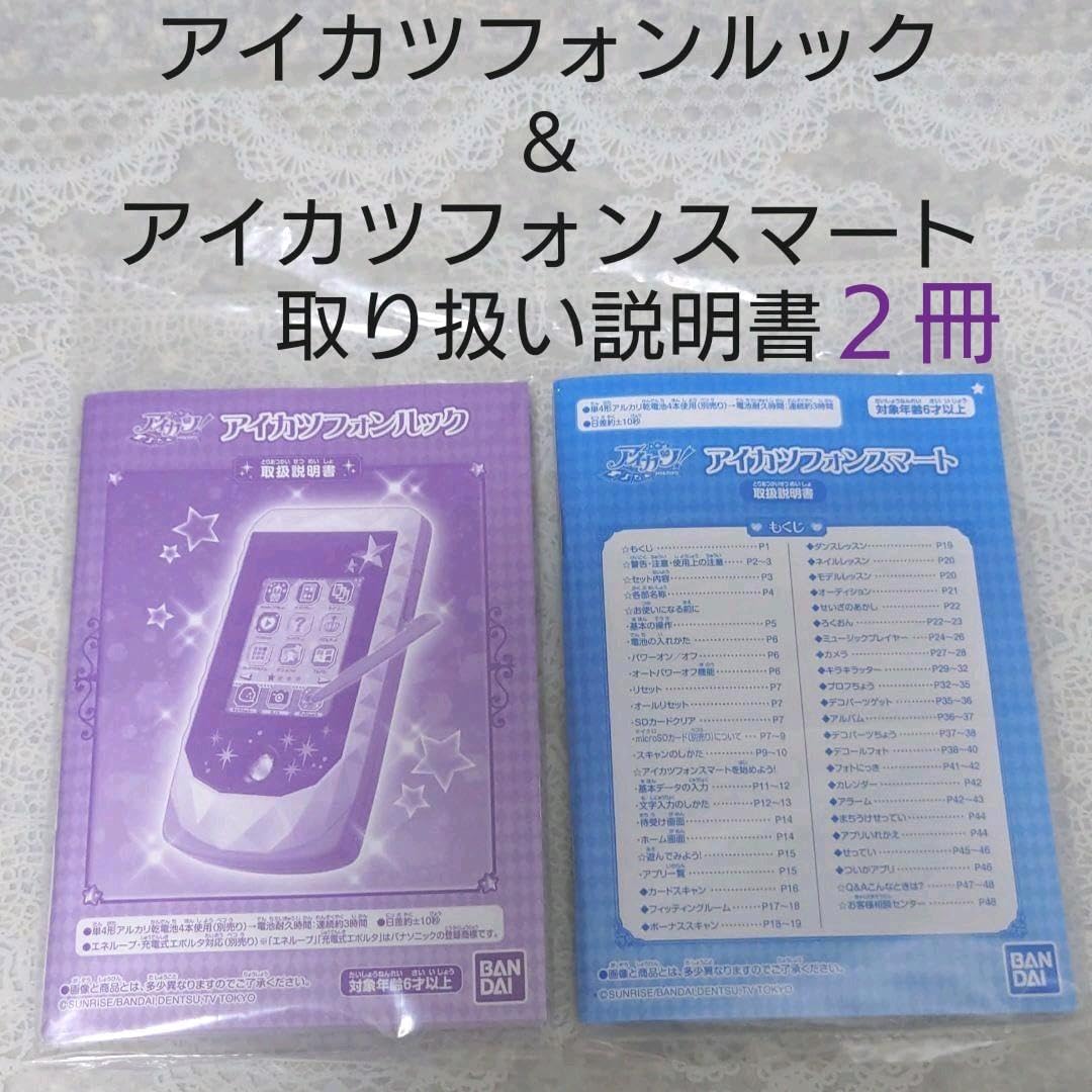 Amazon.co.jp: アイカツフォンルック&アイカツフォンスマートの説明書