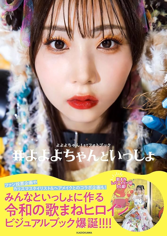 Amazon.co.jp: よよよちゃん1stフォトブック #よよよちゃんと