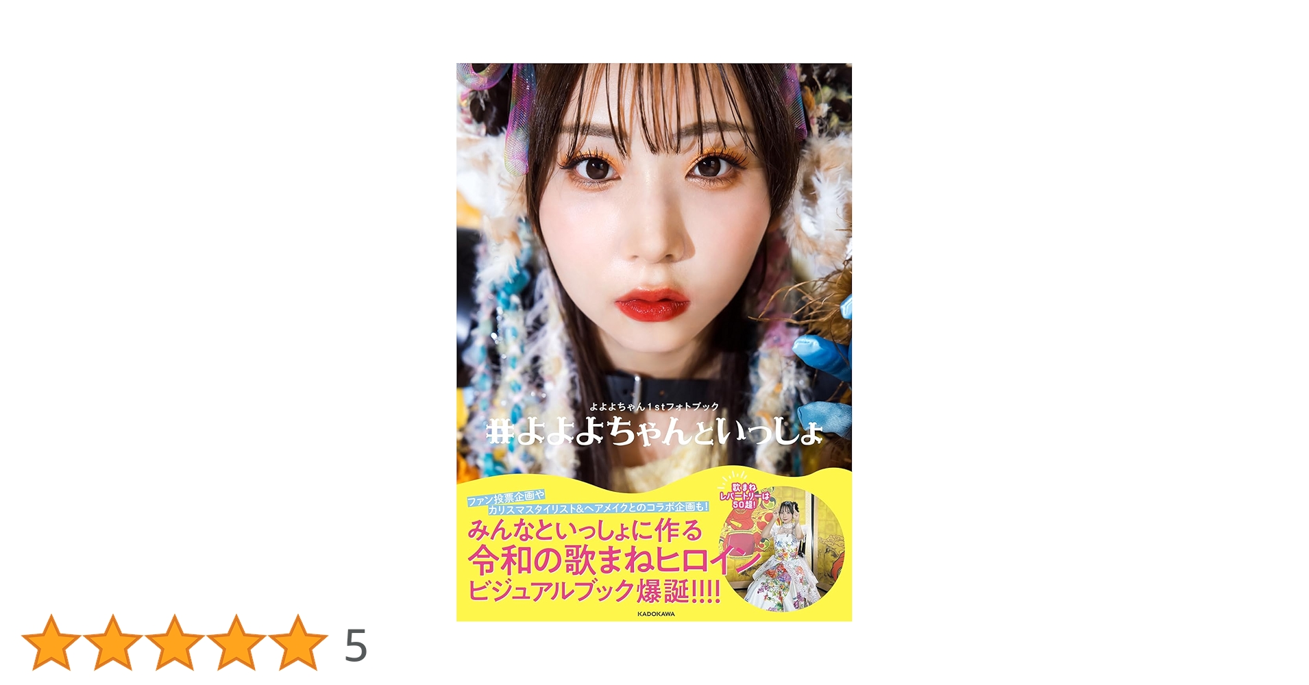 Amazon.co.jp: よよよちゃん1stフォトブック #よよよちゃんといっしょ