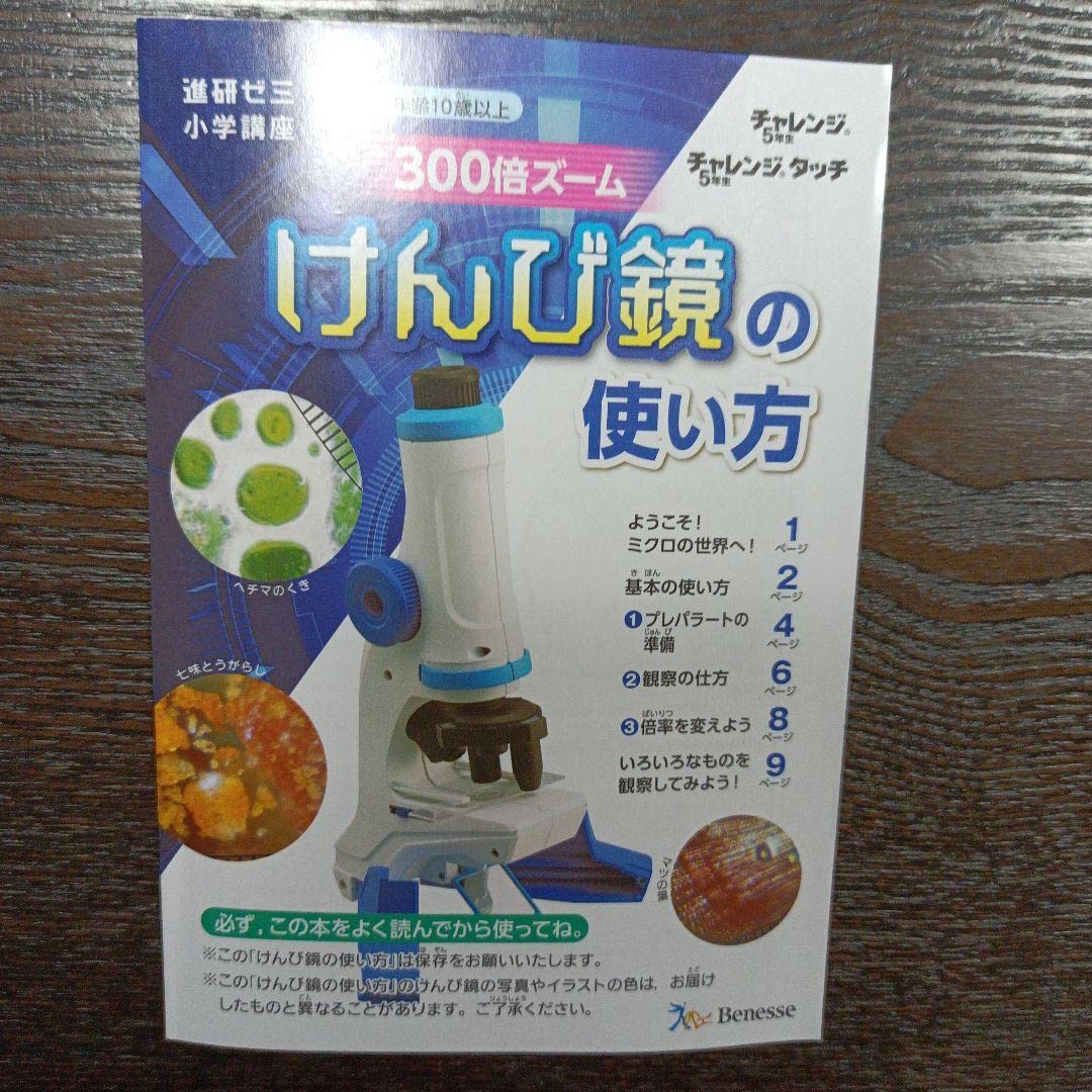300倍ズーム顕微鏡　こどもチャレンジ Amazon.co.jp: 300倍ズーム顕微鏡 進研ゼミ チャレンジ5年生