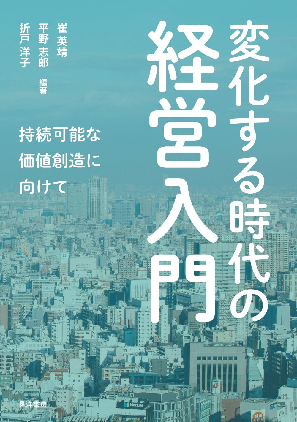 変化する時代の経営入門—持続可能な価値創造に向けて— | 崔 英靖, 平野