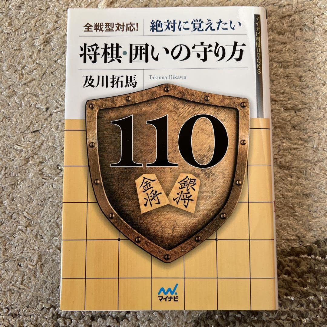 Amazon | 全戦型対応!絶対に覚えたい 将棋囲いの守り方110
