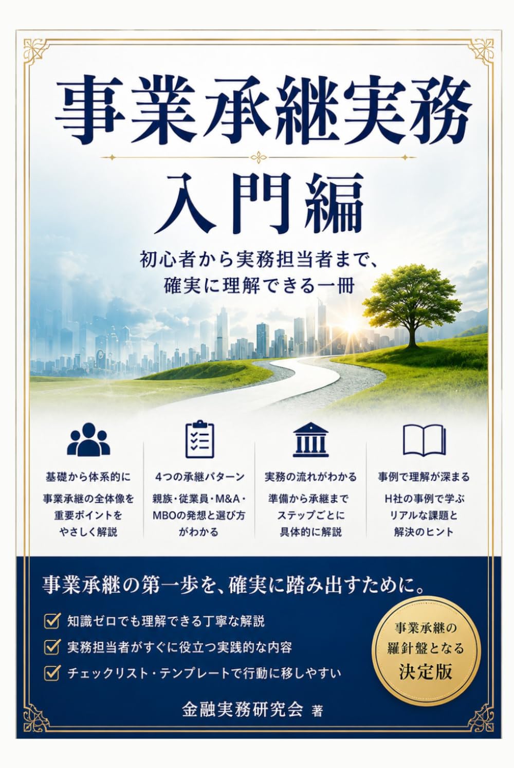 事業承継実務：会社売却編: 会社を最高の形で売却するための全知識と実践ステップ (金融実務研究会)