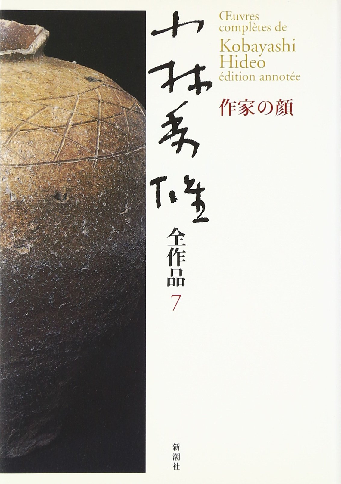 小林秀雄全集 第７卷/新潮社/小林秀雄（文芸評論家）（単行本） 小林秀雄全作品 (7) | 小林 秀雄 |本 | 通販 | Amazon
