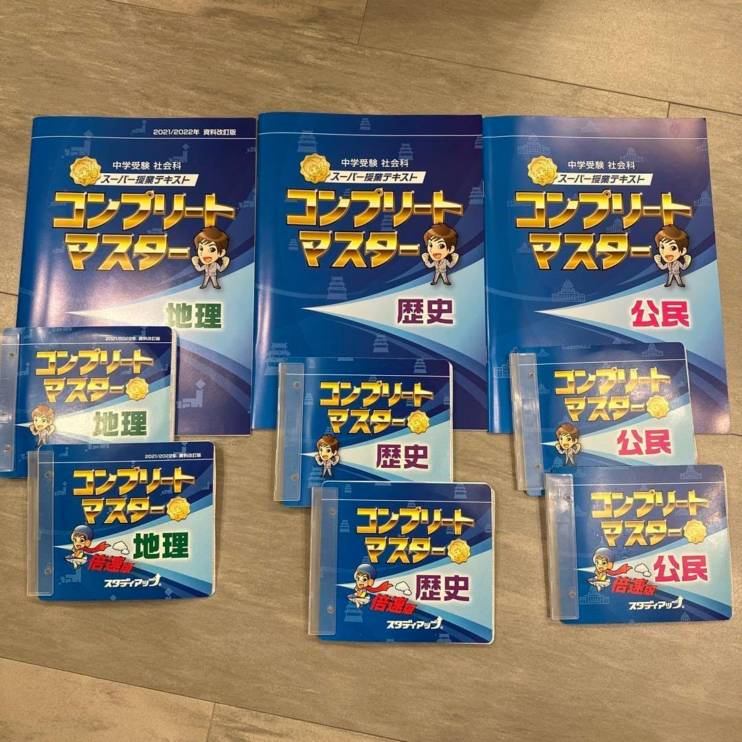 コンプリート社会 コンプリートマスター 歴史・地理 7冊セット 公式