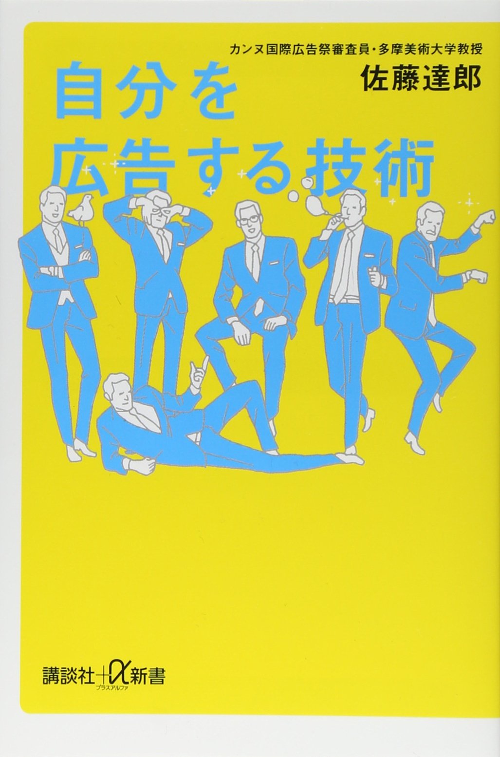 自分を広告する技術 (講談社+α新書 575-1C) | 佐藤 達郎 |本 | 通販