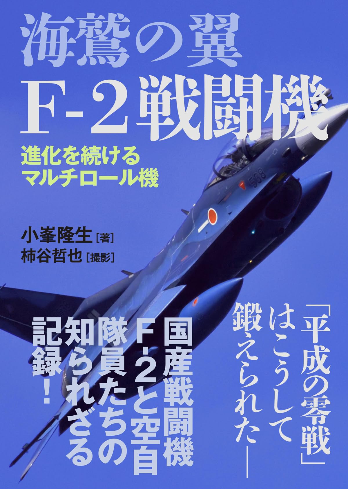 海鷲の翼 F-2戦闘機 | 小峯 隆生, 柿谷 哲也 |本 | 通販 | Amazon