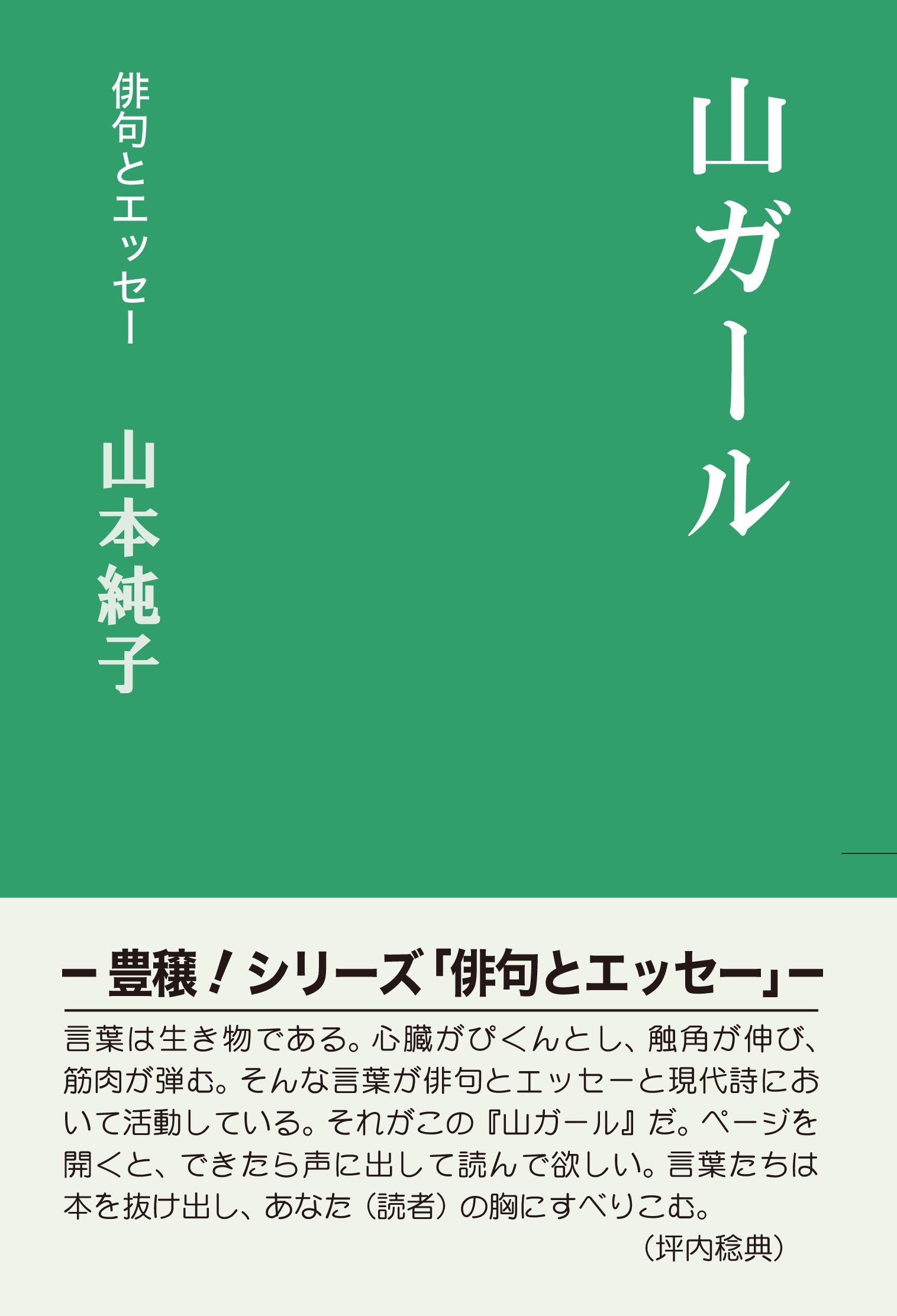 山ガール 俳句とエッセー 純子 山本 本 通販 Amazon