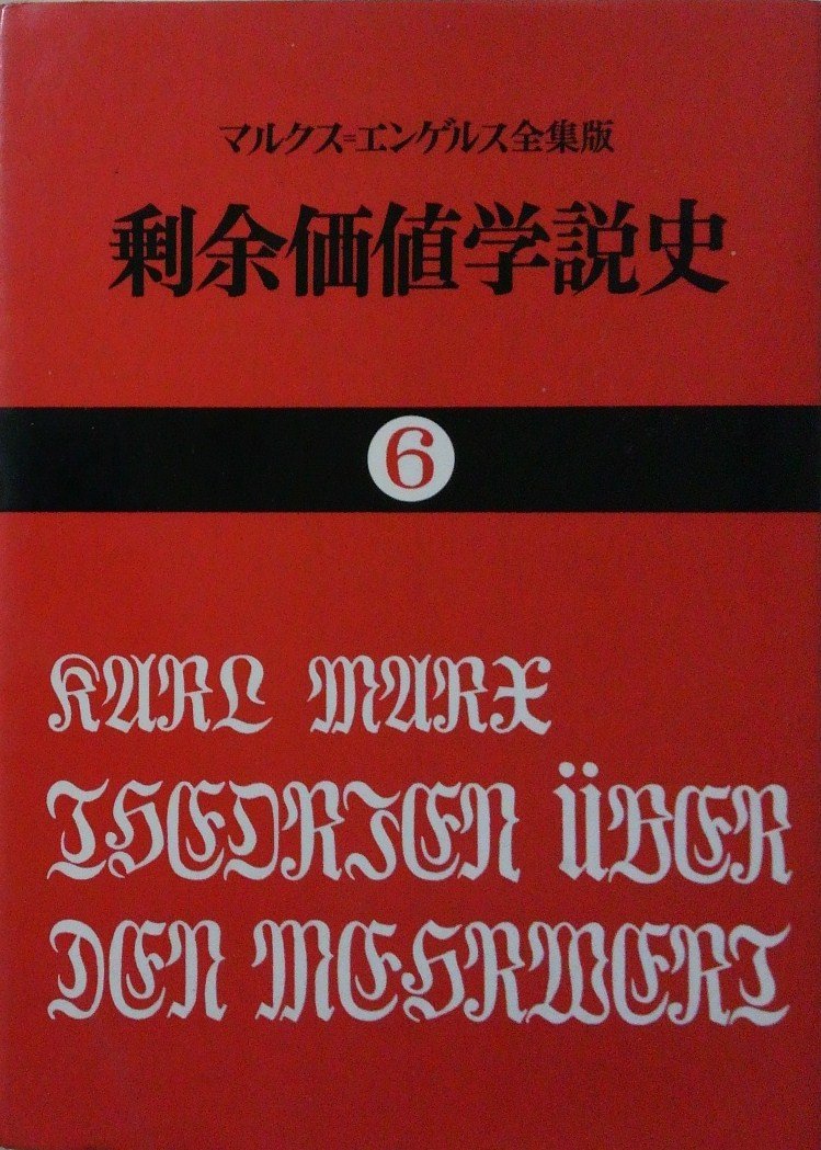 剰余価値学説史〈第6〉—『資本論』第4巻 (1970年) (国民文庫) 剰余価値学説史〈第6〉―『資本論』第4巻 (1970年) (国民文庫) | カール