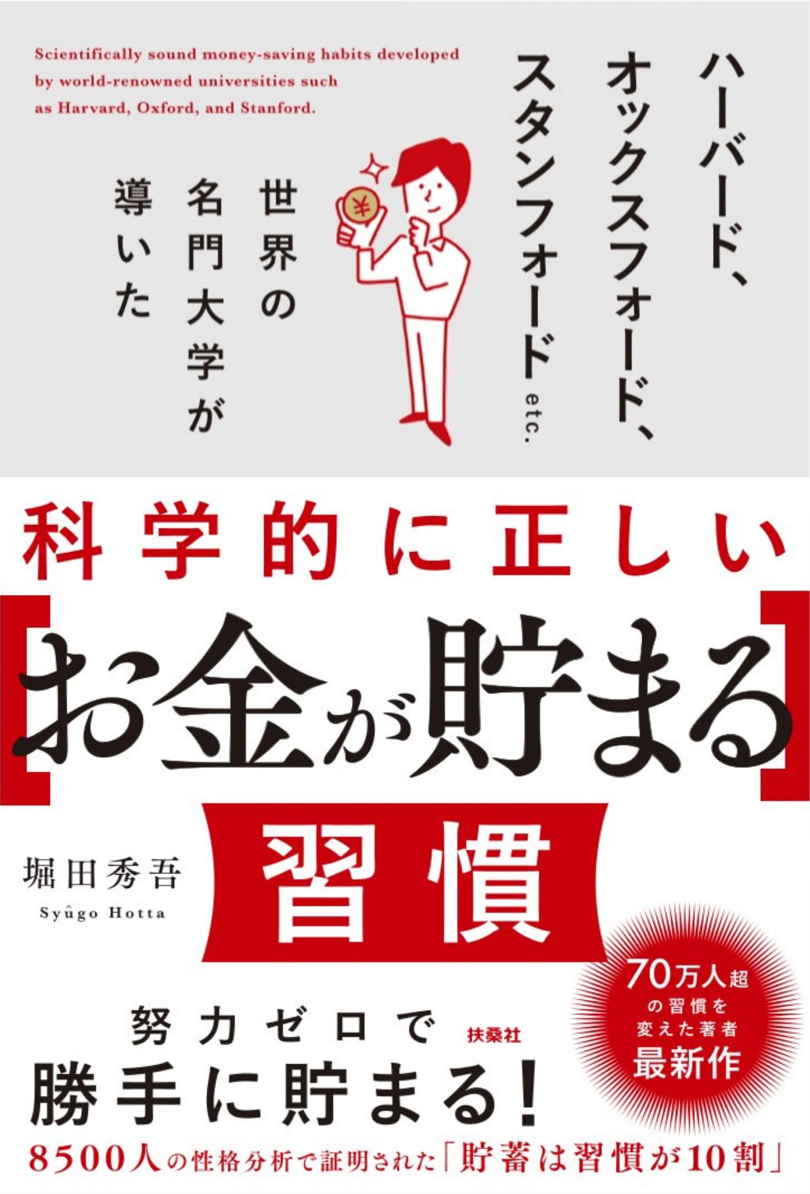 科学的に正しい[お金が貯まる]習慣 | 堀田秀吾 |本 | 通販 | Amazon