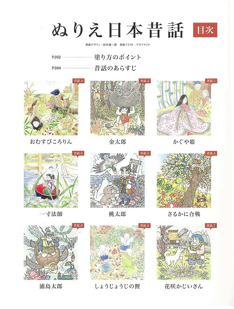 ぬりえ日本昔話 (エイムック 3540) | エイ出版社編集部 |本