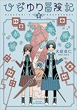 ひなゆり冒険記（２） (リュウコミックス)