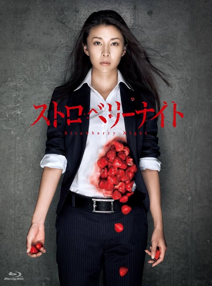 ストロベリーナイト Blu-ray Amazon.co.jp: ストロベリーナイト Blu-ray : 竹内結子, 西島