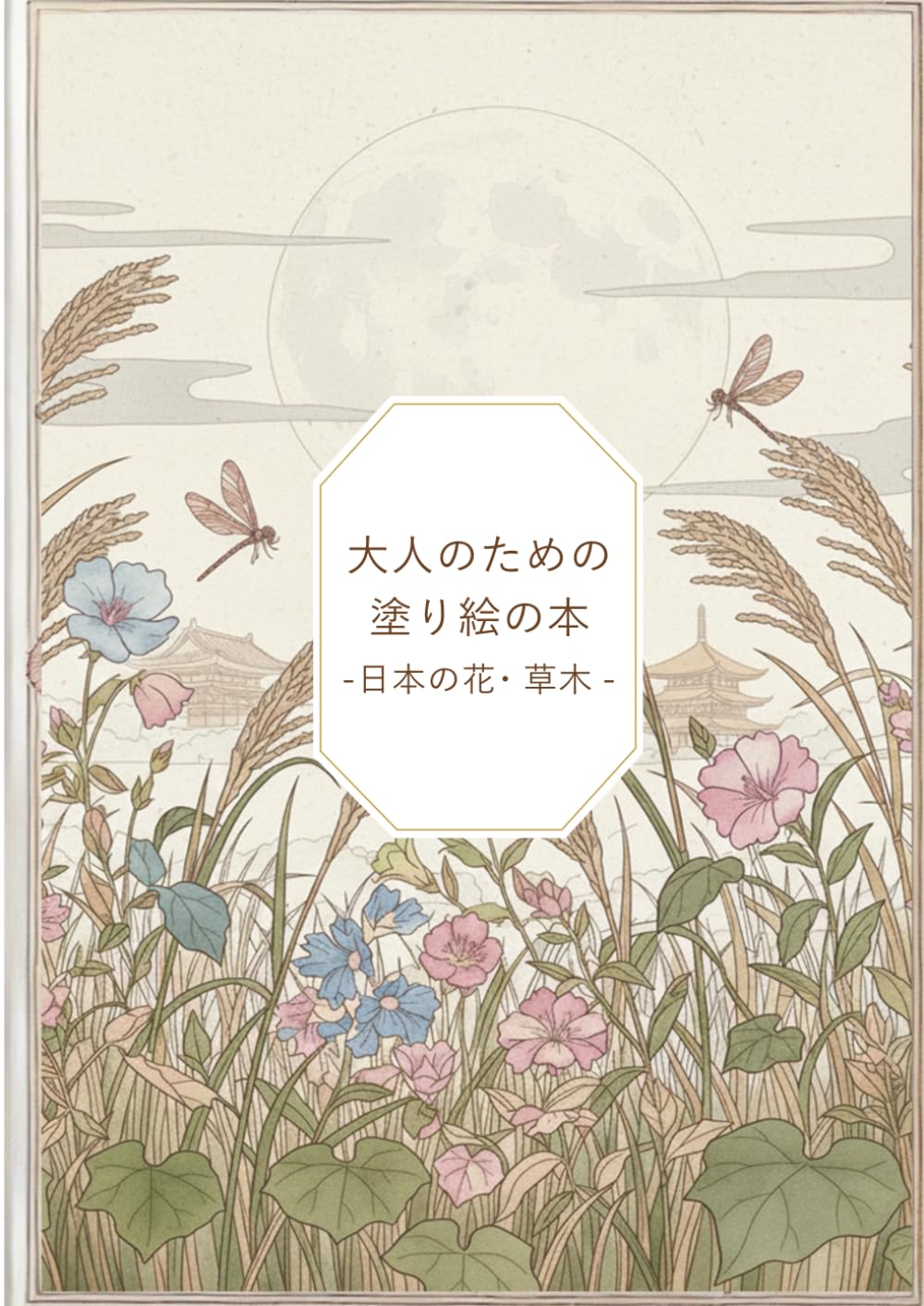 大人のための塗り絵の本: 日本の花・草木