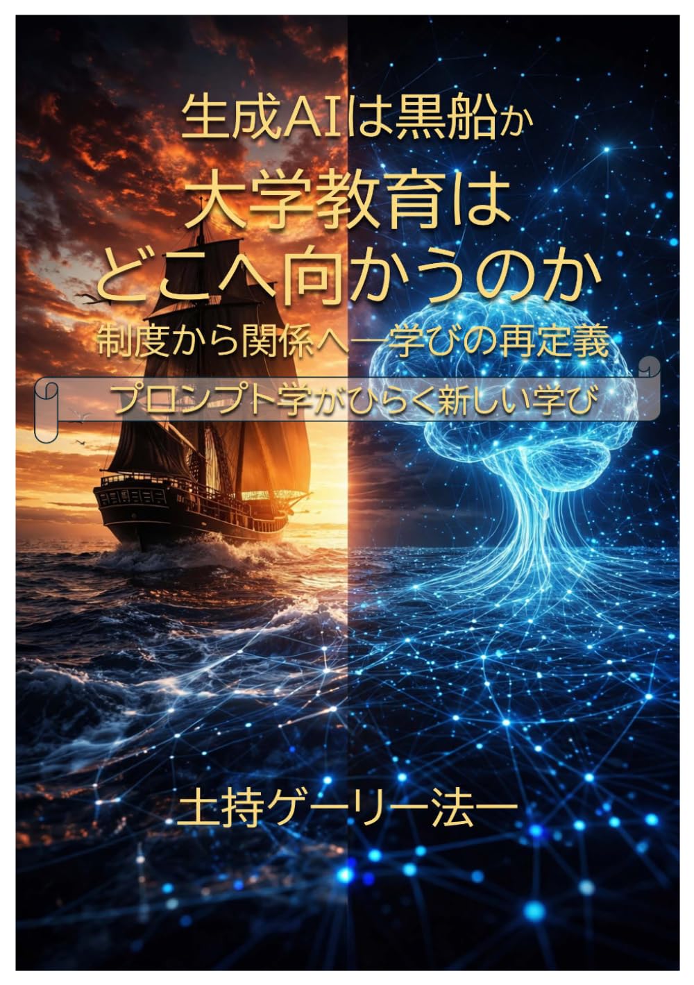 生成AIは黒船か大学教育はどこへ向かうのか