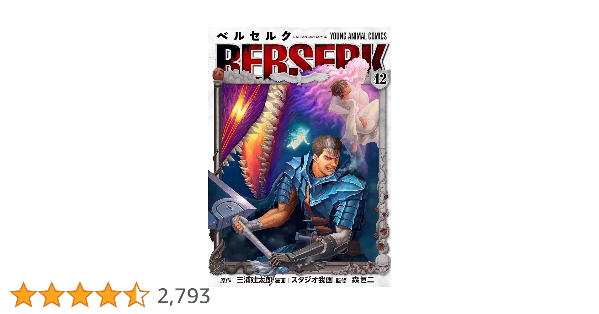 ベルセルク 全42巻 Amazon.co.jp: ベルセルク 42 (ヤングアニマルコミックス