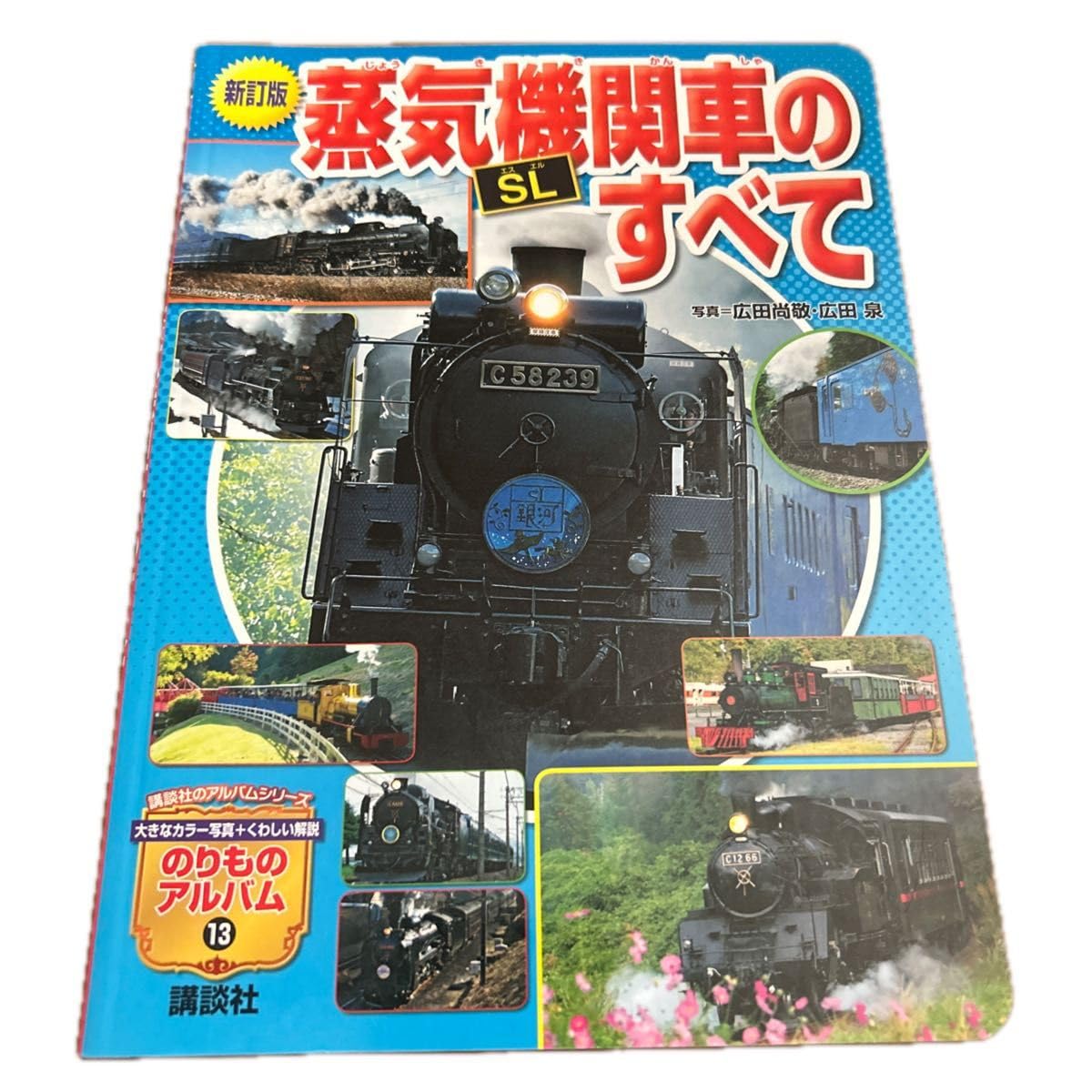 四季を往く蒸気機関車 SLのすべて Amazon | 蒸気機関車のすべて SL 新訂版 講談社のアルバム