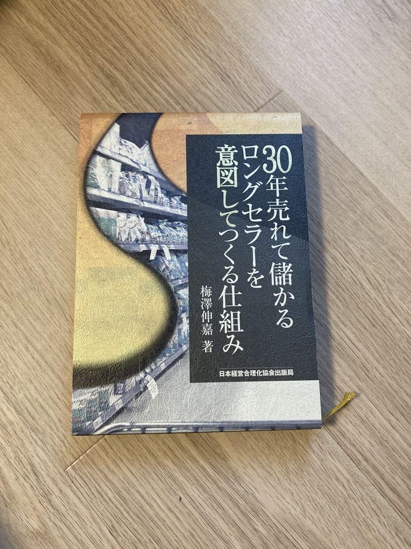 Amazon.co.jp: 30年売れて儲かるロングセラーを意図してつくる