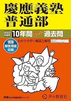 慶應義塾普通部 平成9年度 6 慶應義塾普通部 2023年度用 10年間スーパー過去問 (声教の中学