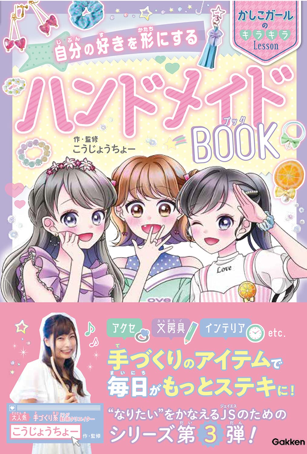 自分の好きを形にする ハンドメイドｂｏｏｋ かしこガールのキラキラｌｅｓｓｏｎ こうじょうちょー 本 通販 Amazon
