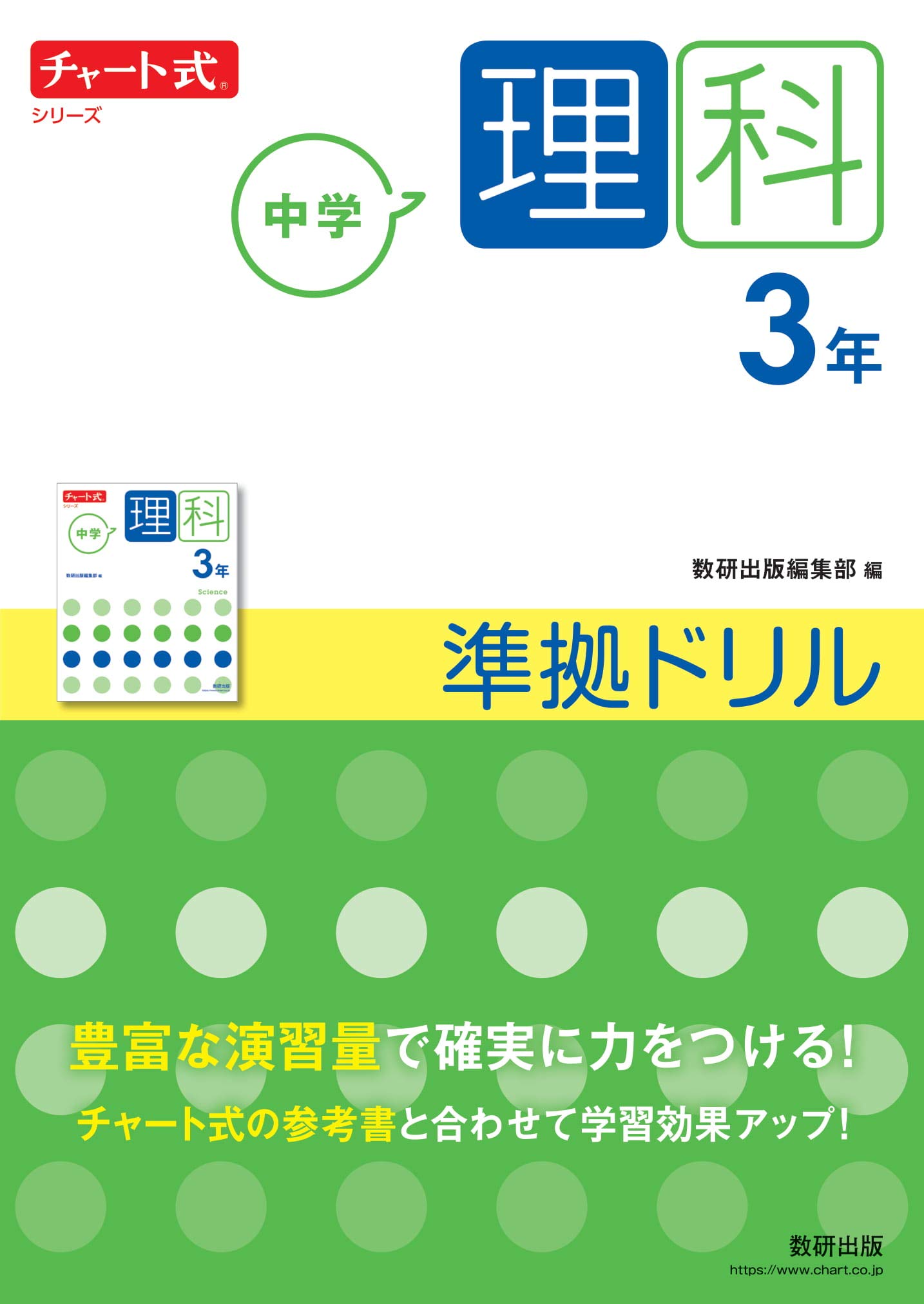 チャート式シリーズ 中学理科 3年 準拠ドリル | 数研出版編集部 |本