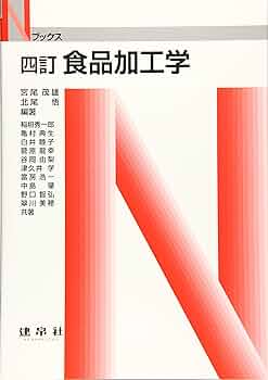 Amazon.co.jp: 四訂 食品加工学 (Nブックス) : 宮尾 茂雄, 北尾