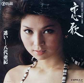 八代亜紀 燃える恋歌 愛蔵版 Amazon.co.jp: 【EP】八代亜紀