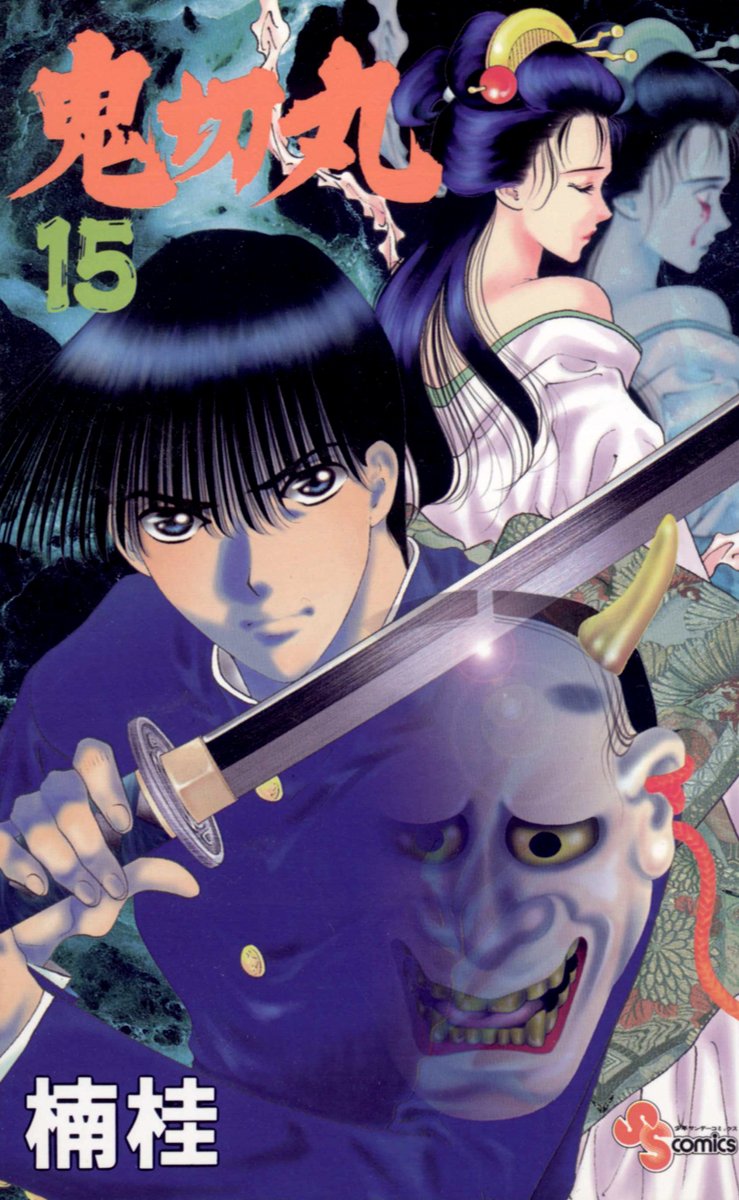 Amazon.co.jp: 鬼切丸(15) (少年サンデーコミックス) 電子書籍: 楠桂: Kindleストア