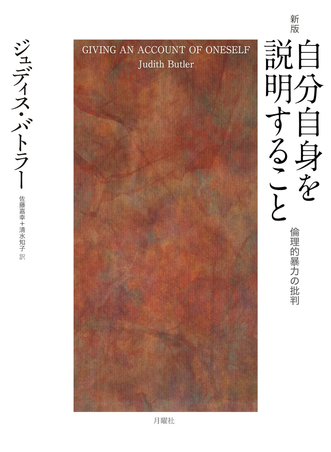 新版 自分自身を説明すること――倫理的暴力の批判