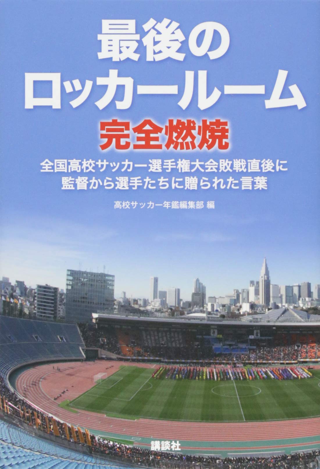 最後のロッカールーム 完全燃焼 全国高校サッカー選手権大会敗戦直後に