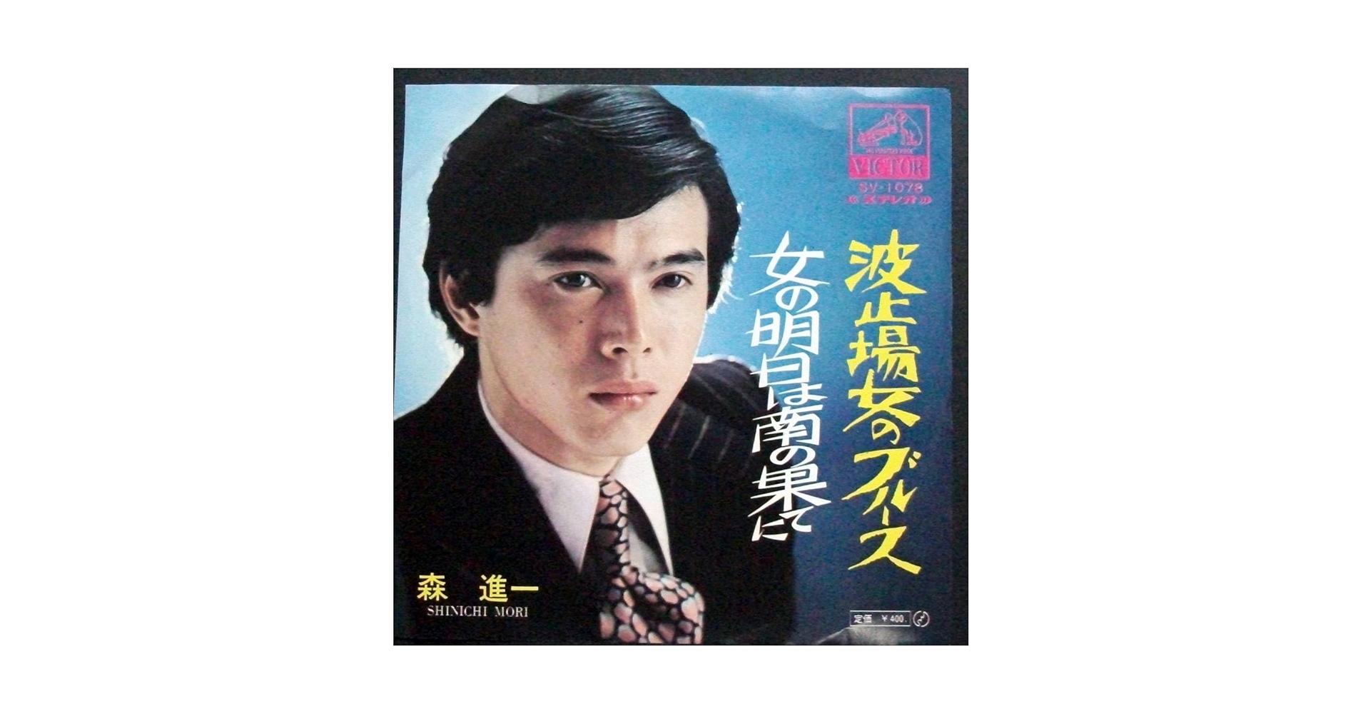 EP シングル レコード　森進一 / 波止場のブルース・女の明日は南の果てに EP シングル レコード 森進一 / 波止場のブルース・女の明日は南