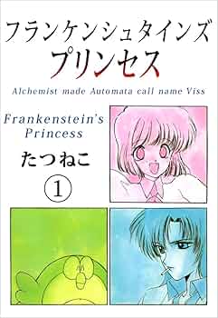 フランケンシュタインズプリンセス 1巻 | たつねこ | マンガ