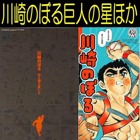Amazon 川崎のぼる 展 イラスト集 限定品 非売品巨人の星 スカイヤーズ5 昭和 レトロ 貸本 忍者 原画 絶版 漫画 本 少年マガジン おもちゃ おもちゃ